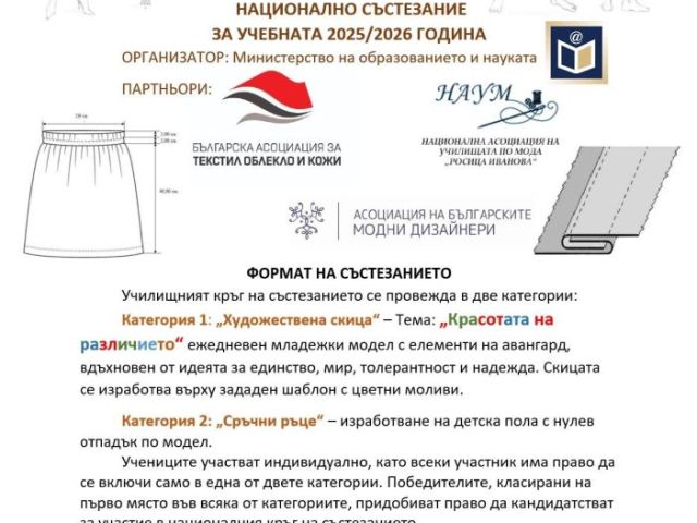 Национално състезание „Млади таланти в модата“ за учебната 2025/2026 г.