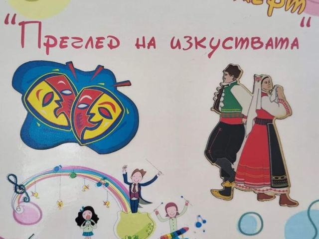 Първи училищен концерт “Преглед на изкуствата”