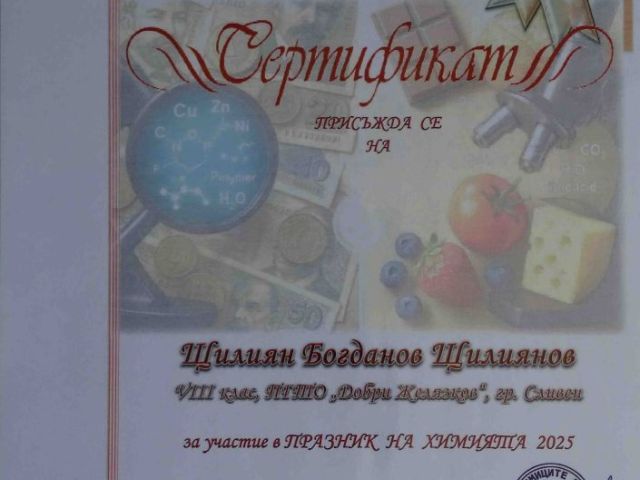 Ученици от ПГТО „Добри Желязков“ с отличия в Националния конкурс „Празник на химията 2025“