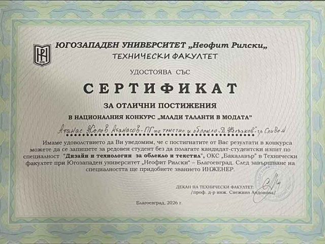 Национална награда — първо място в категория “Сръчни ръце“ за Професионална гимназия по текстил и облекло „Добри Желязков“ – гр. Сливен