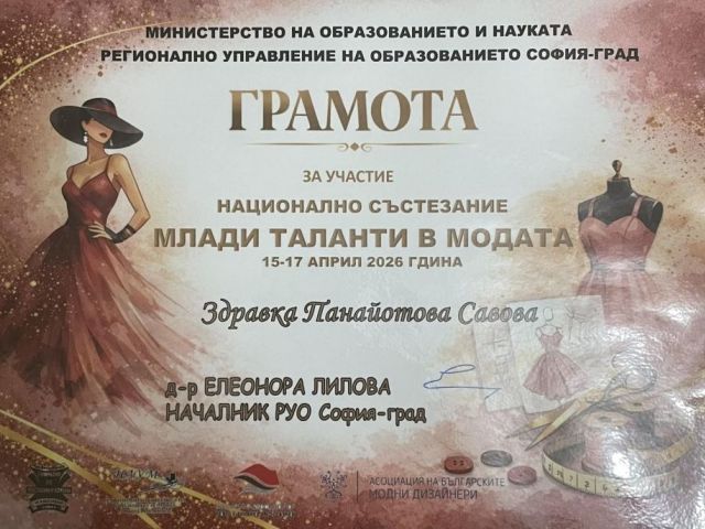 Национална награда — първо място в категория “Сръчни ръце“ за Професионална гимназия по текстил и облекло „Добри Желязков“ – гр. Сливен