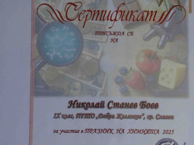 Ученици от ПГТО „Добри Желязков“ с отличия в Националния конкурс „Празник на химията 2025“