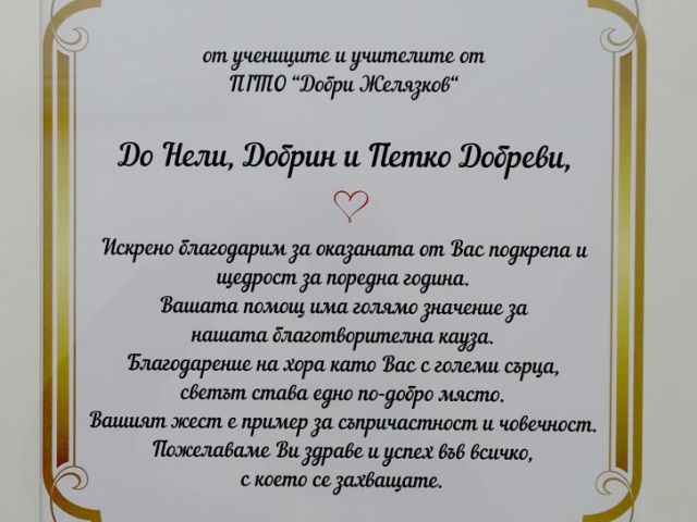 За човешката доброта и съпричастност трябва да се пише с големи букви!