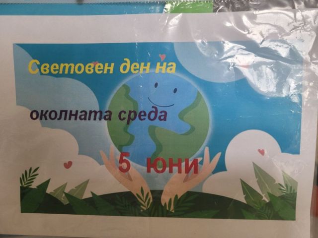 Световен ден на околната среда
