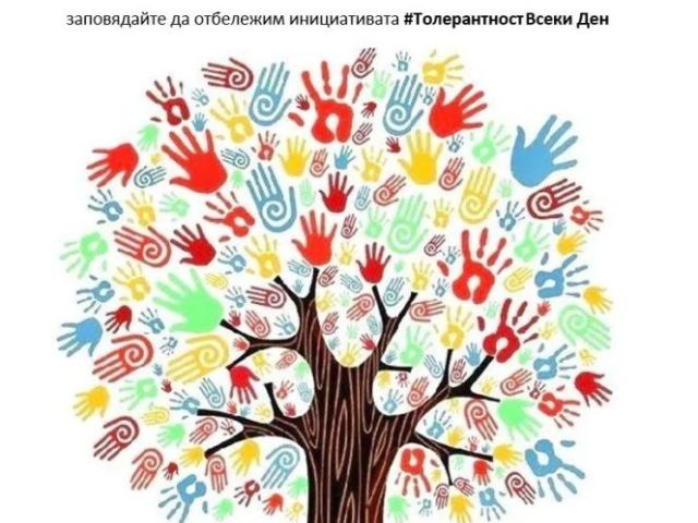 Училищният ученически съвет организира инициативата  #Толерантност Всеки Ден