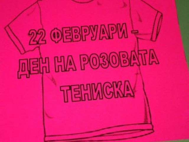 Международен ден на Розовата фланелка