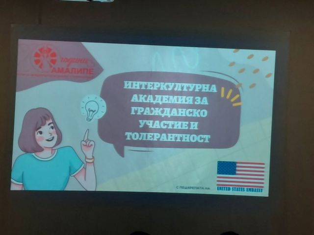 Интеркултурна академия за гражданско участие и толерантност