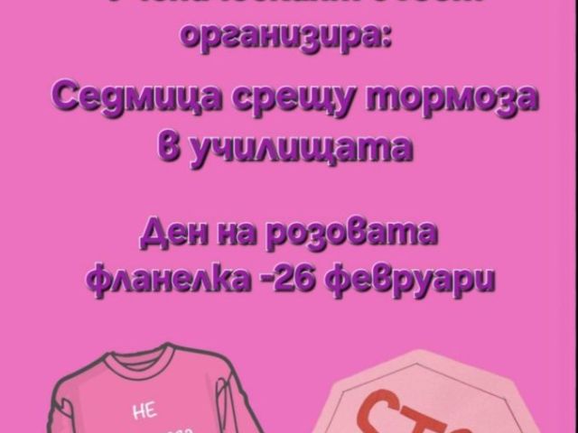 Седмица срещу тормоза в училищата и Ден на розовата фланелка