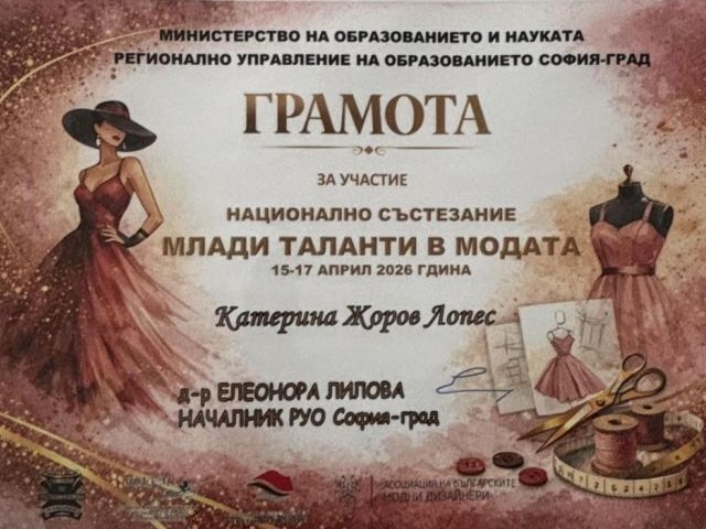 Национална награда — първо място в категория “Сръчни ръце“ за Професионална гимназия по текстил и облекло „Добри Желязков“ – гр. Сливен