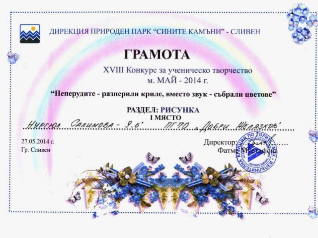 “Пеперудите разперили криле, вместо звук – събрали цветове” [20.05.2014]