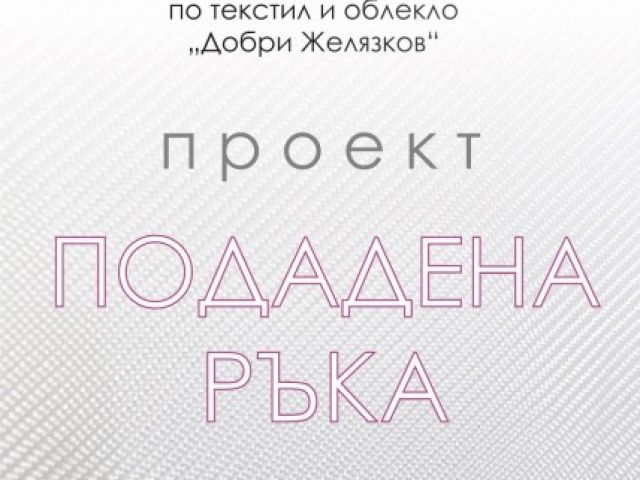 Проект "Подадена ръка" [15.03.2018]