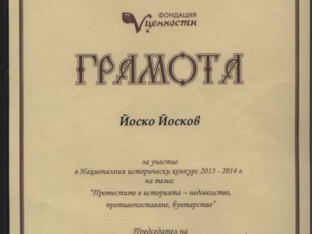 Конкурс „Протестите в историята – недоволство, противопоставяне, бунтарство“ [20.02.2015]