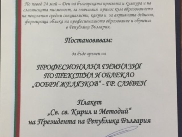 ПГТО "Добри Желязков" е наградена с плакет "Св.св. Кирил и Методий" от Презиндента на Р България [05.06.2017]