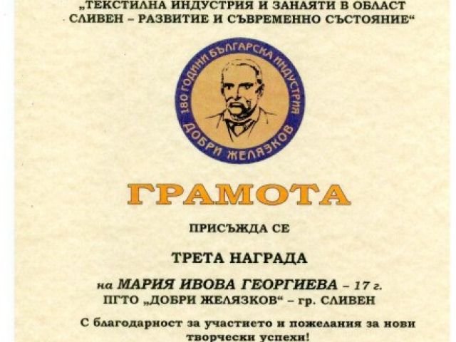 ІІІ то място в ученически конкурс за статия в Уикипедия на тема “Текстилна индустрия и занаяти в област – Сливен – развитие и съвременно състояние” [25.06.2014]