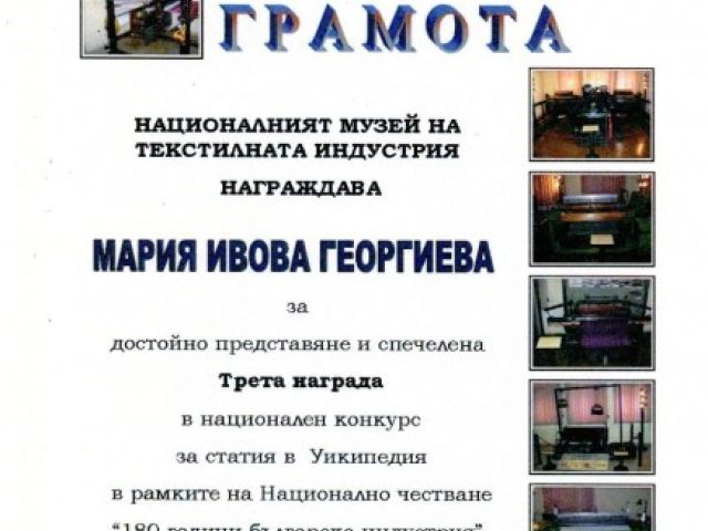 ІІІ то място в ученически конкурс за статия в Уикипедия на тема “Текстилна индустрия и занаяти в област – Сливен – развитие и съвременно състояние” [25.06.2014]