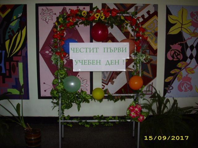 Честита Нова 2017/2018 учебна година [15.09.2017]