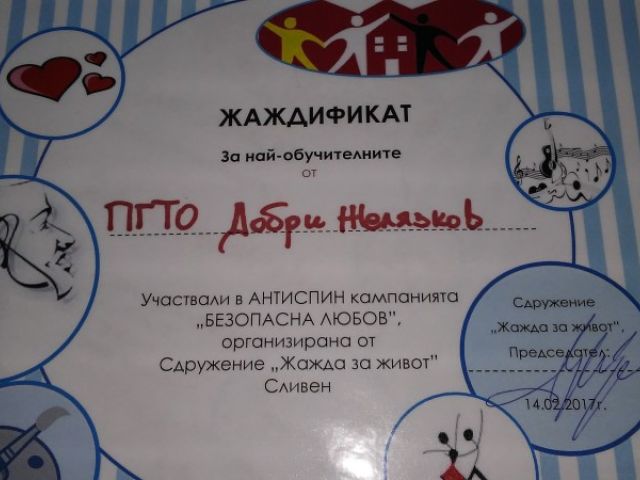 Поздравителен адрес [16.02.2017]