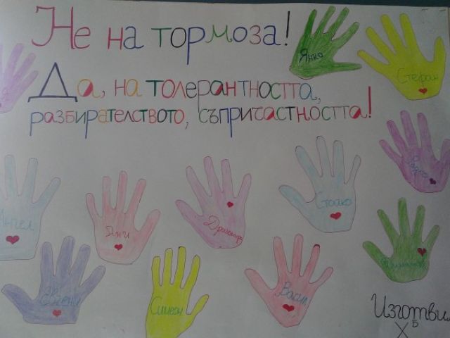 Не на тормоза и Да на толерантността [23.02.2017]