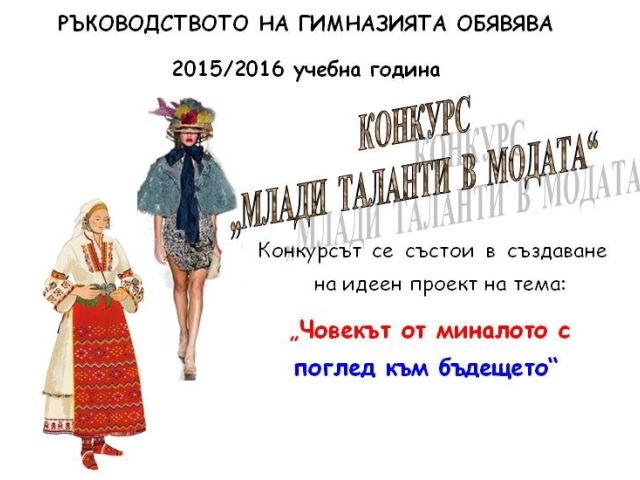 КОНКУРС „МЛАДИ ТАЛАНТИ В МОДАТА“ 2015/2016 учебна година [15.01.2016]