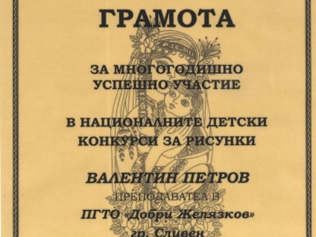 Почетна грамота за многогодишно успешно участие [06.02.2015]