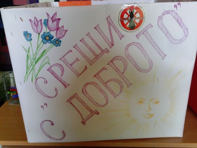Ден на добротата [05.05.2015]