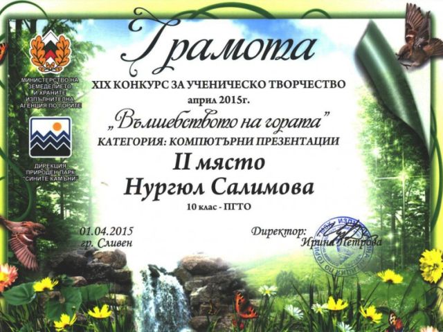 Награди за учениците от ПГТО "Добри Желязков" - гр. Сливен в конкурс "Вълшебството на гората" [27.03.2015]