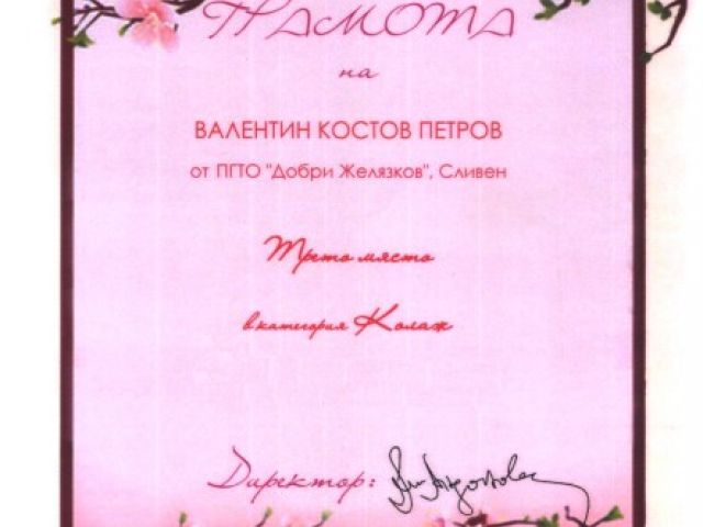 Трето място в IV Национален конкурс за компютърна рисунка, колаж и фотография "Виртуална пролет" [09.06.2014]