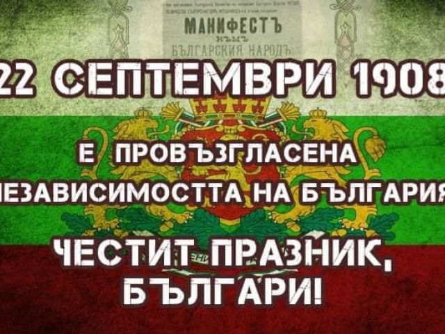 Ден на българската независимост [21.09.2020]