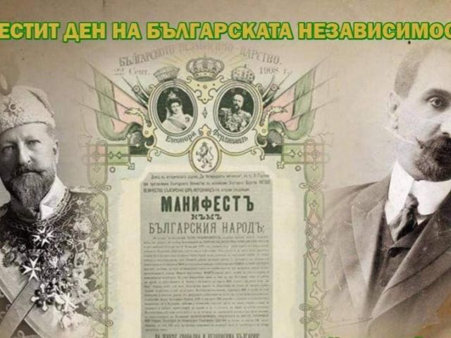 Ден на българската независимост [21.09.2020]