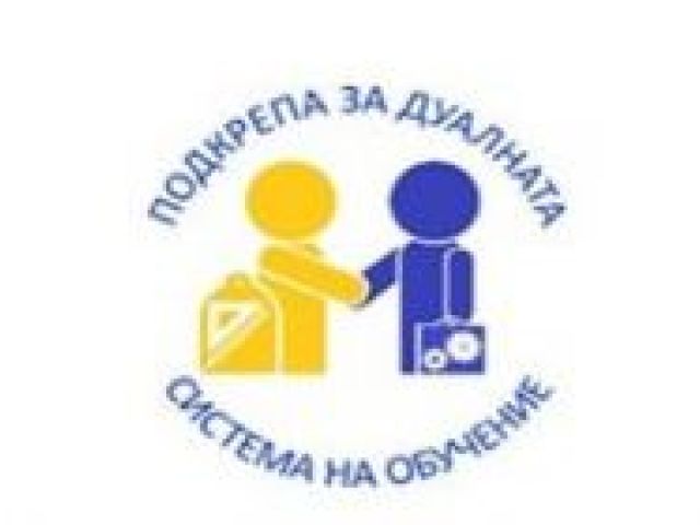 Подкрепа за дуалната система на обучение [25.11.2020]