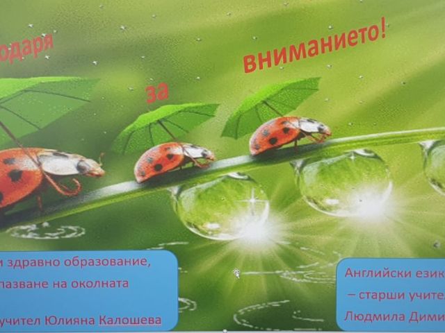 Мултидисциплинарен урок на тема "Смогът, киселинните дъждове, природата и здравето на човека"
