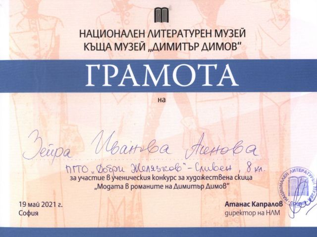 Тържествено бяха връчени наградите от ученическия конкурс за художествена скица „Модата в романите на Димитър Димов“ [21.07.2021]