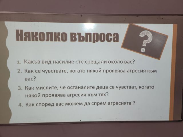 Проект "Младите хора - заедно против агресията" [14.03.2022]