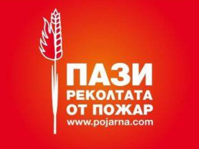 Информационно-разяснителна кампания „Пази  горите  от пожар” и „Пази реколтата от пожар” [16.05.2022]