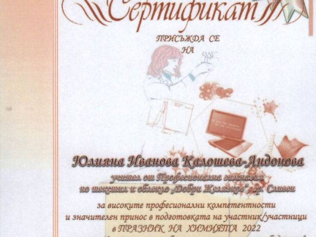 Празник на химията [01.07.2022]