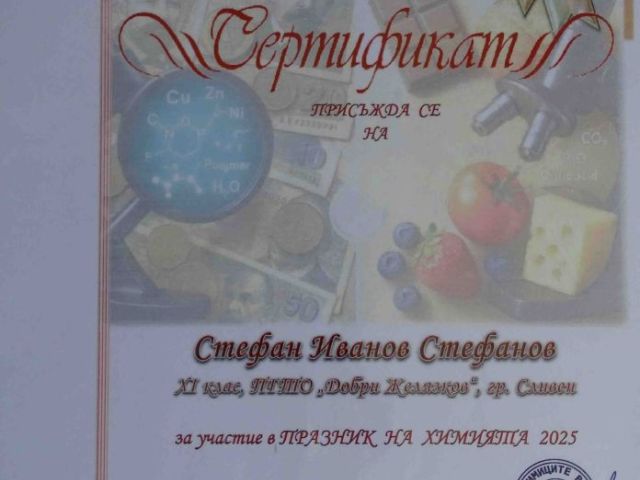Ученици от ПГТО „Добри Желязков“ с отличия в Националния конкурс „Празник на химията 2025“