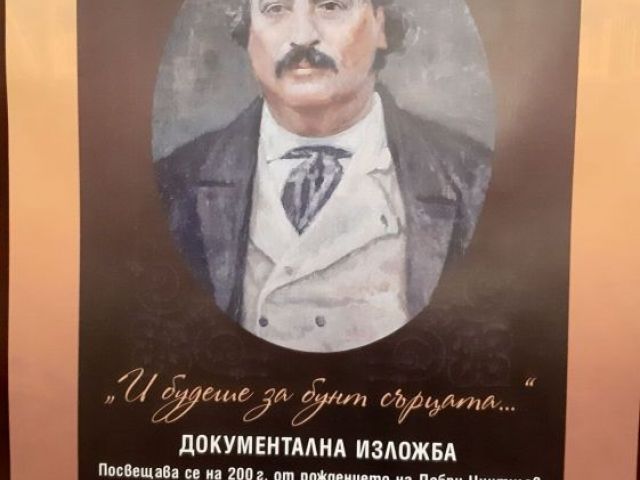Документалната изложба „И будеше за бунт сърцата…” [18.11.2022]
