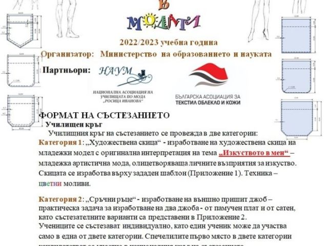Национално състезание „Млади таланти в модата“ [12.12.2022]