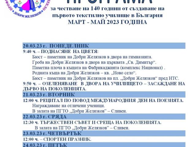 Програма за честване на 140 години от създаване на първото текстилно училище в България [02.03.2023]