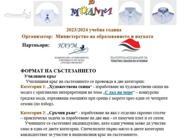 Национално състезание „Млади таланти в модата“ за учебната 2023/2024 г. [06.12.2023]