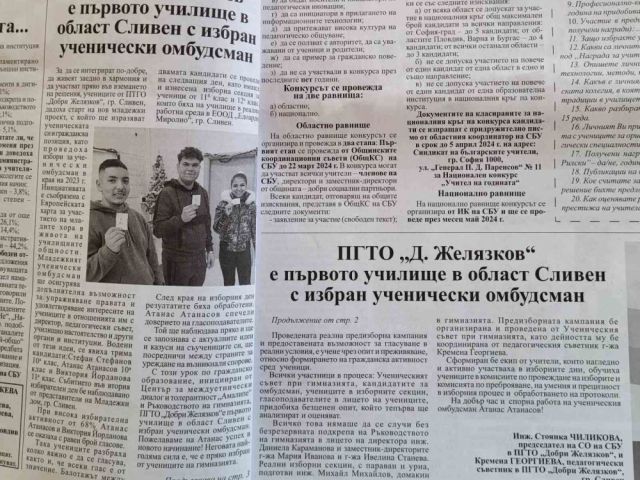 Статия в Учителско дело, относно избора на ученически омбудсман в ПГТО ,,Добри Желязков " гр. Сливен [01.02.2024]