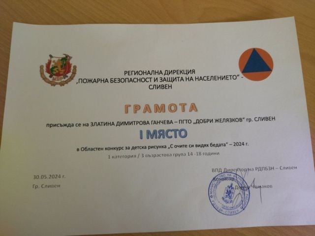 Изключително представяне на наши ученички в конкурса за детска рисунка на тема „С очите си видях бедата“, организиран от Регионална дирекция „Пожарна безопасност и защита на населението“ – гр. Сливен [02.06.2024]