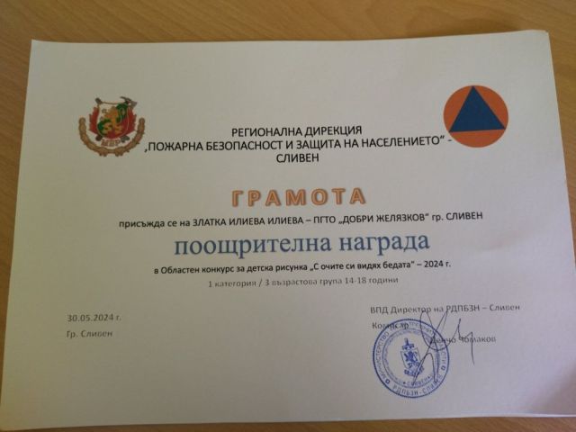 Изключително представяне на наши ученички в конкурса за детска рисунка на тема „С очите си видях бедата“, организиран от Регионална дирекция „Пожарна безопасност и защита на населението“ – гр. Сливен [02.06.2024]