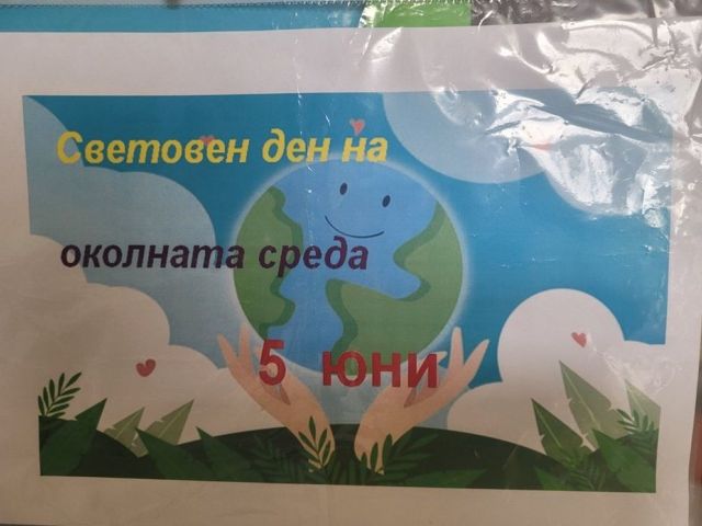 Световния ден на околната среда – 5 юни [06.06.2024]