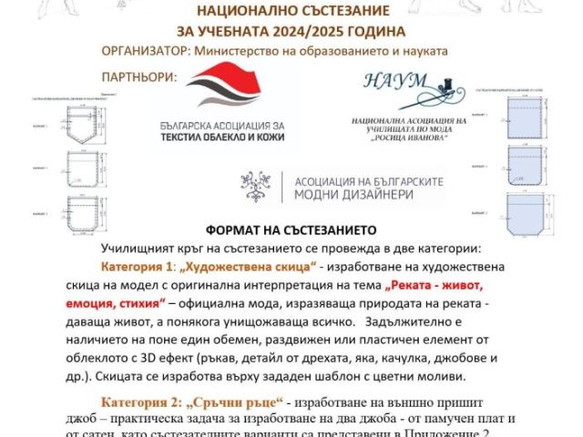 Национално състезание „Млади таланти в модата“ за учебната 2024/2025 г. [09.12.2024]