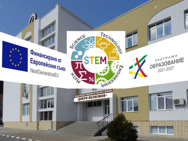 Изграждане на училищен STEM център [14.02.2025]