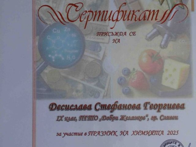 Ученици от ПГТО „Добри Желязков“ с отличия в Националния конкурс „Празник на химията 2025“ [13.06.2025]