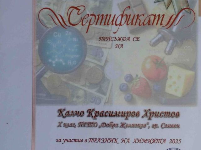 Ученици от ПГТО „Добри Желязков“ с отличия в Националния конкурс „Празник на химията 2025“ [13.06.2025]