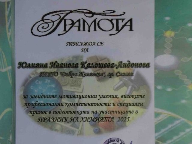 Ученици от ПГТО „Добри Желязков“ с отличия в Националния конкурс „Празник на химията 2025“ [13.06.2025]