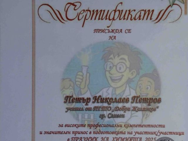 Ученици от ПГТО „Добри Желязков“ с отличия в Националния конкурс „Празник на химията 2025“ [13.06.2025]